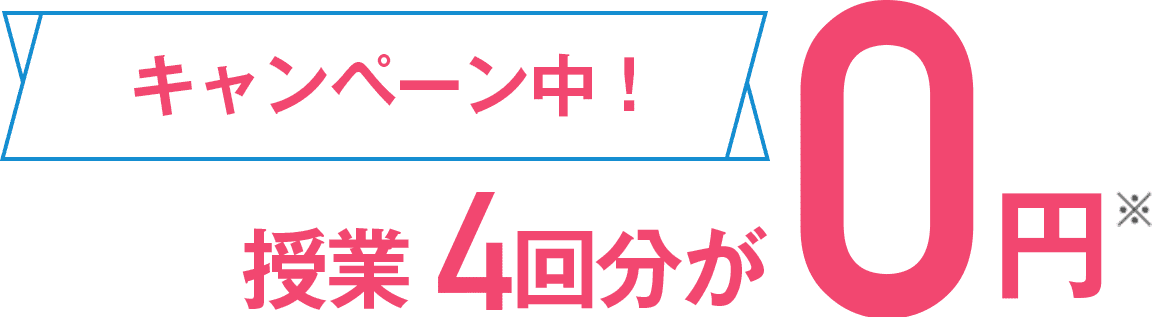 キャンペーン中！授業4回分が0円
