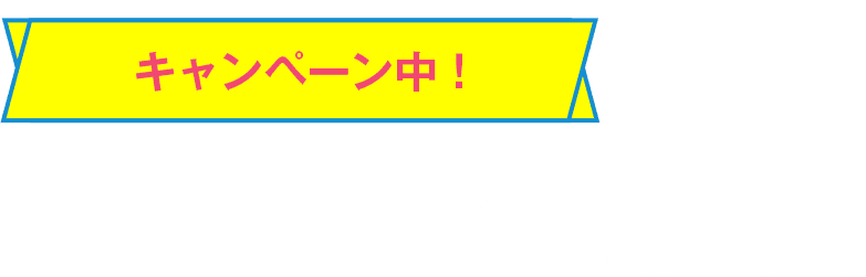 キャンペーン中!授業4回分が0円