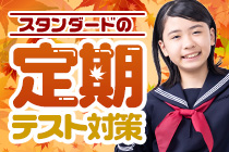 定期テスト対策