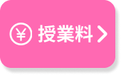 授業料