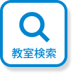 教室検索