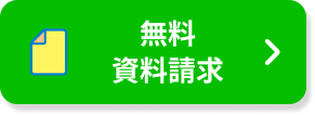 資料請求