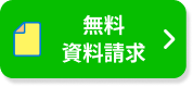 資料請求