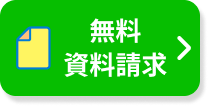 資料請求