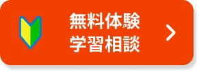 無料体験