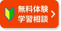 無料体験