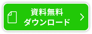 資料無料ダウンロード