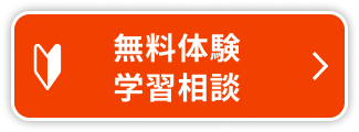 無料体験授業はこちら