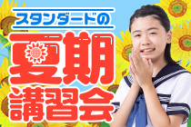 夏期講習会