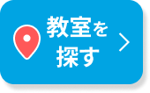 教室を探す