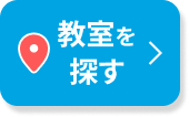 教室を探す
