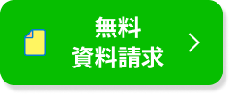 資料請求