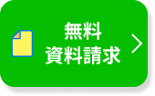 資料請求