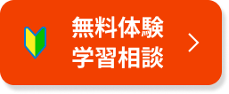 無料体験