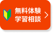 無料体験
