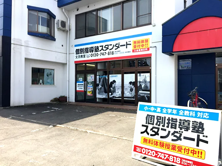 文京教室
