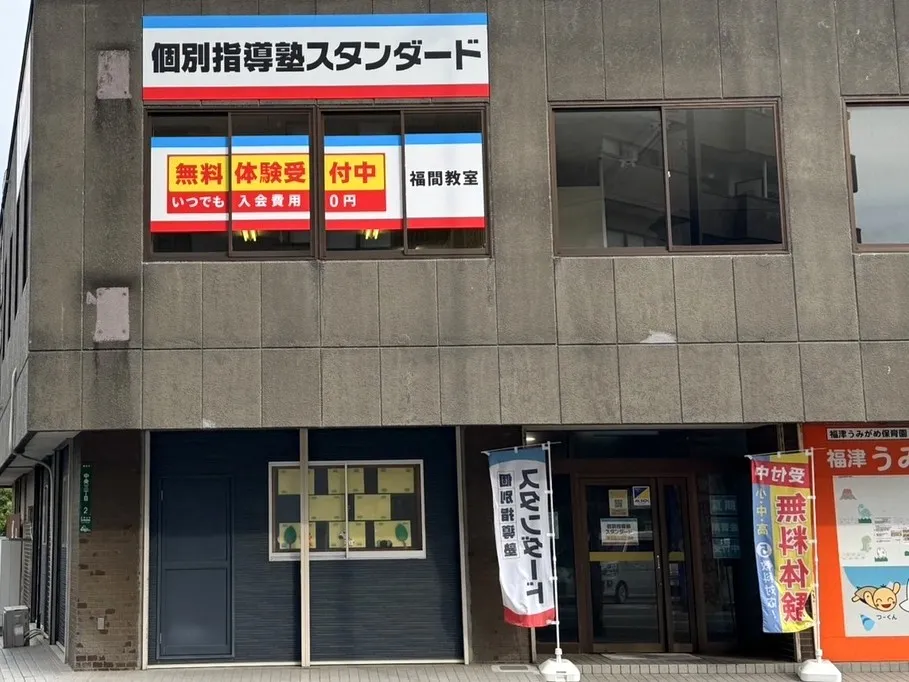 福間教室
