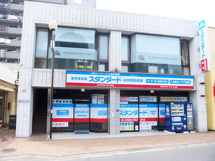 古賀駅前教室