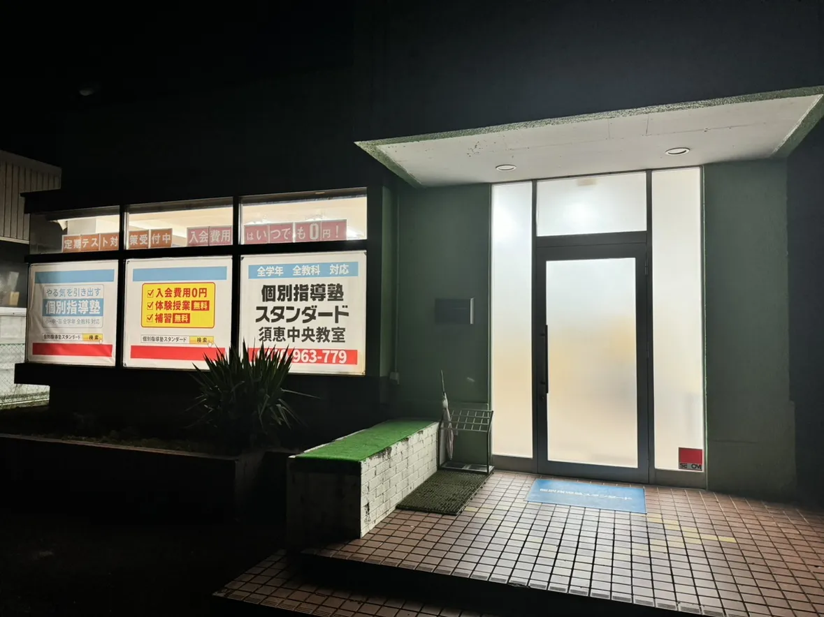 須恵中央教室