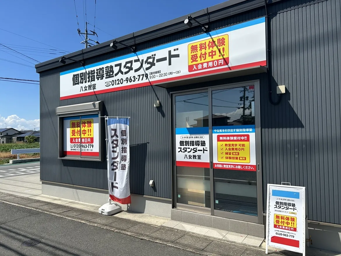 八女教室