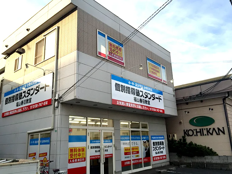 福山春日教室