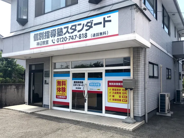 神辺教室