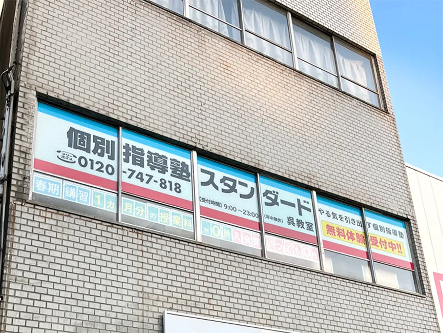呉教室
