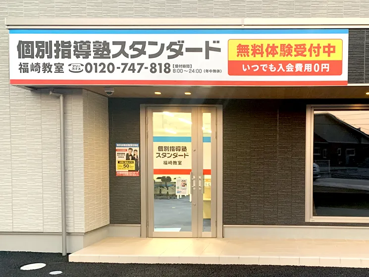 福崎教室