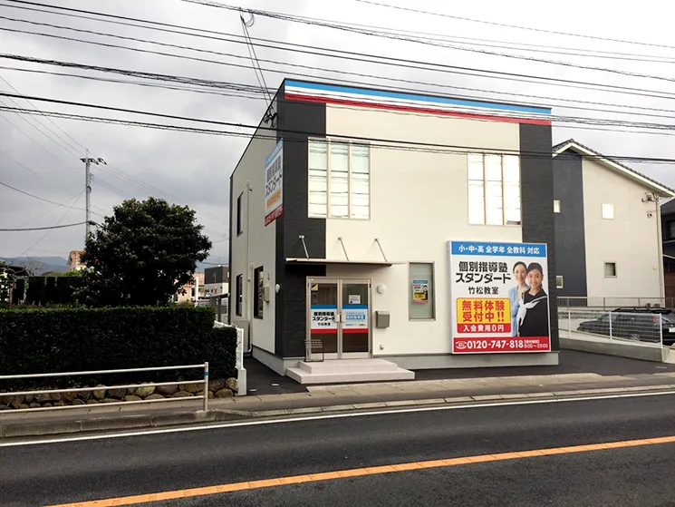竹松教室