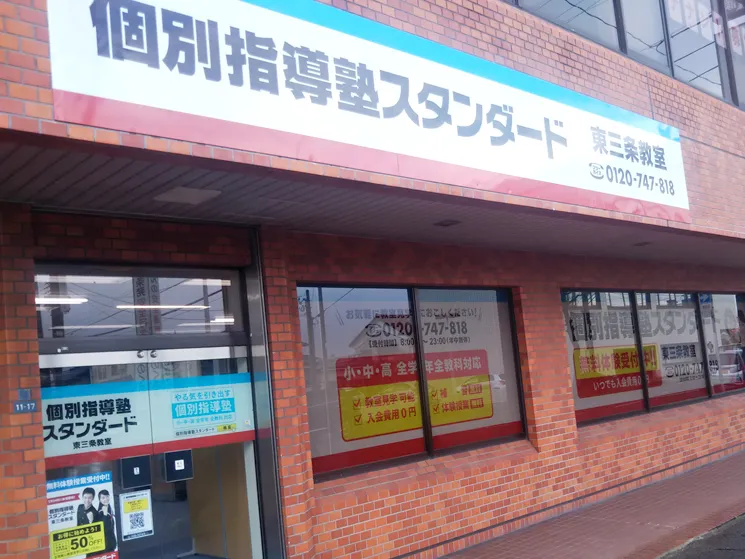 東三条教室