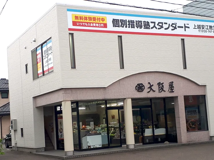 上越安江教室