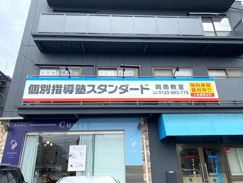 岡南教室