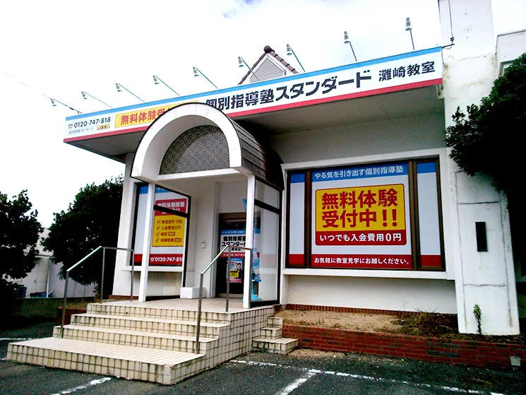 灘崎教室