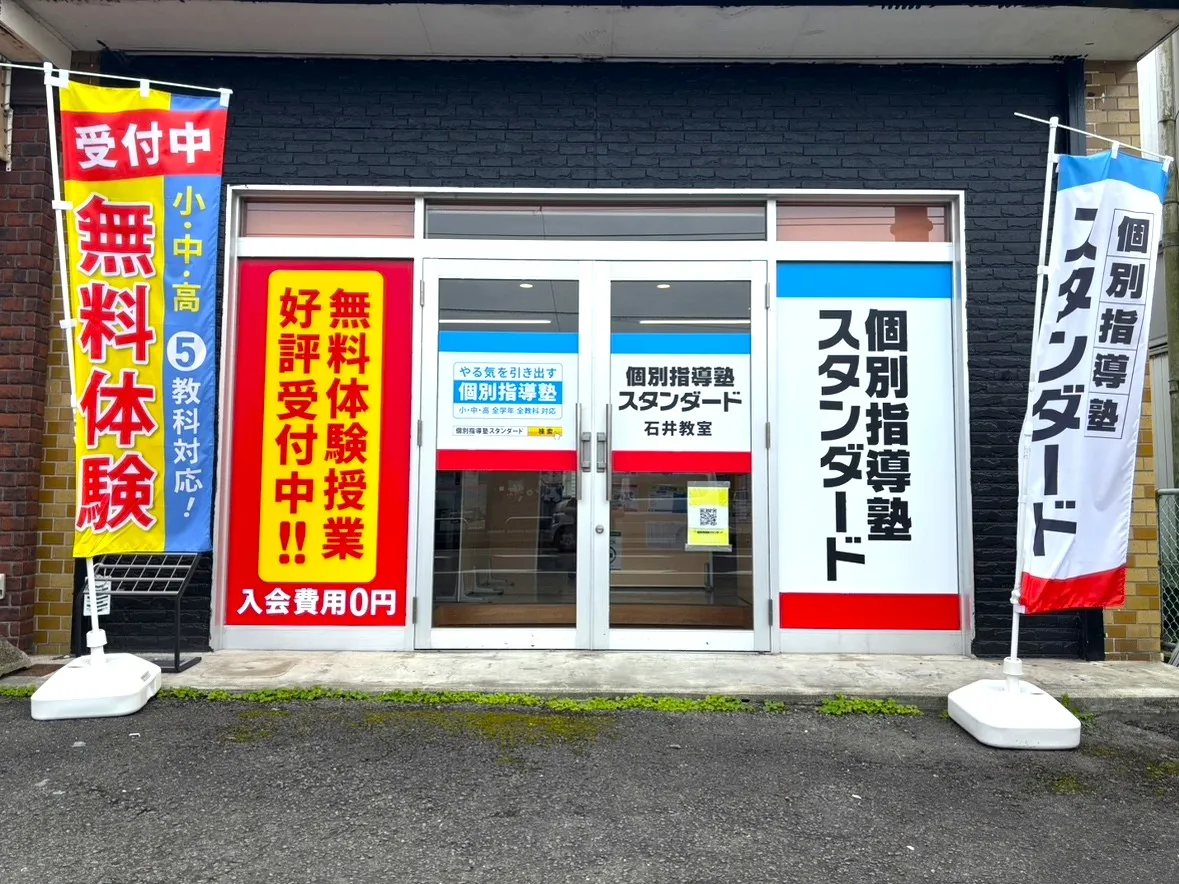 石井教室