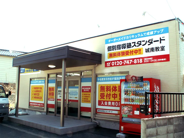 城南教室
