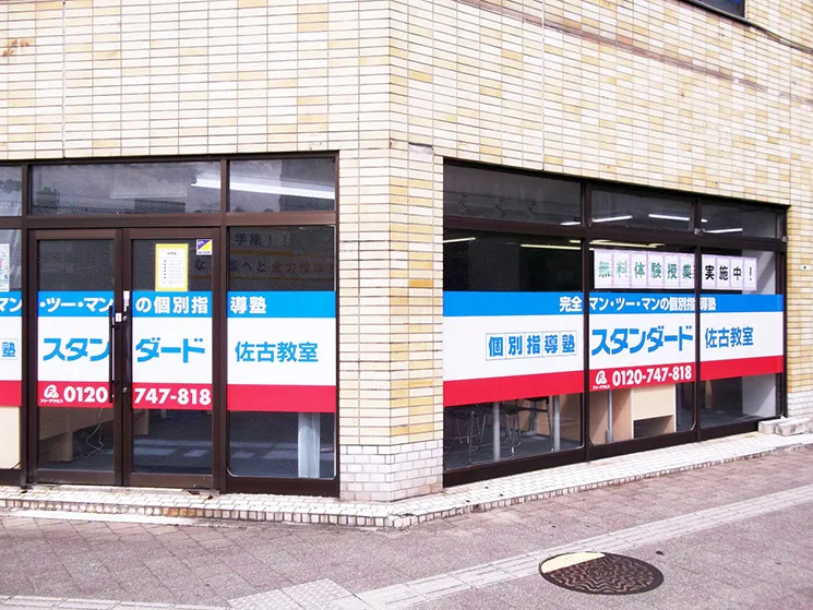 佐古教室