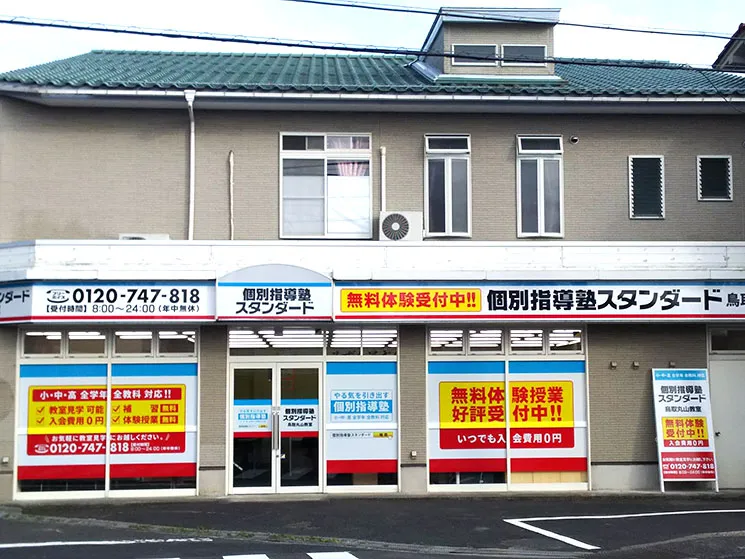 鳥取丸山教室