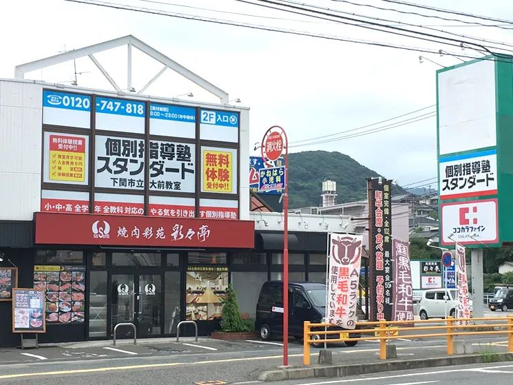 下関市立大前教室