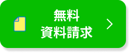 資料請求