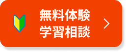 無料体験