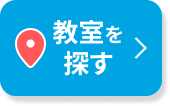 教室を探す