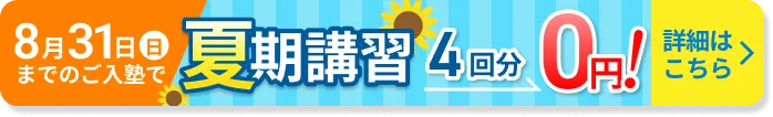 8月31日までの入塾で夏期講習4回分無料