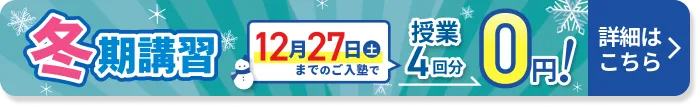 12月27日までの入塾で授業4回分無料