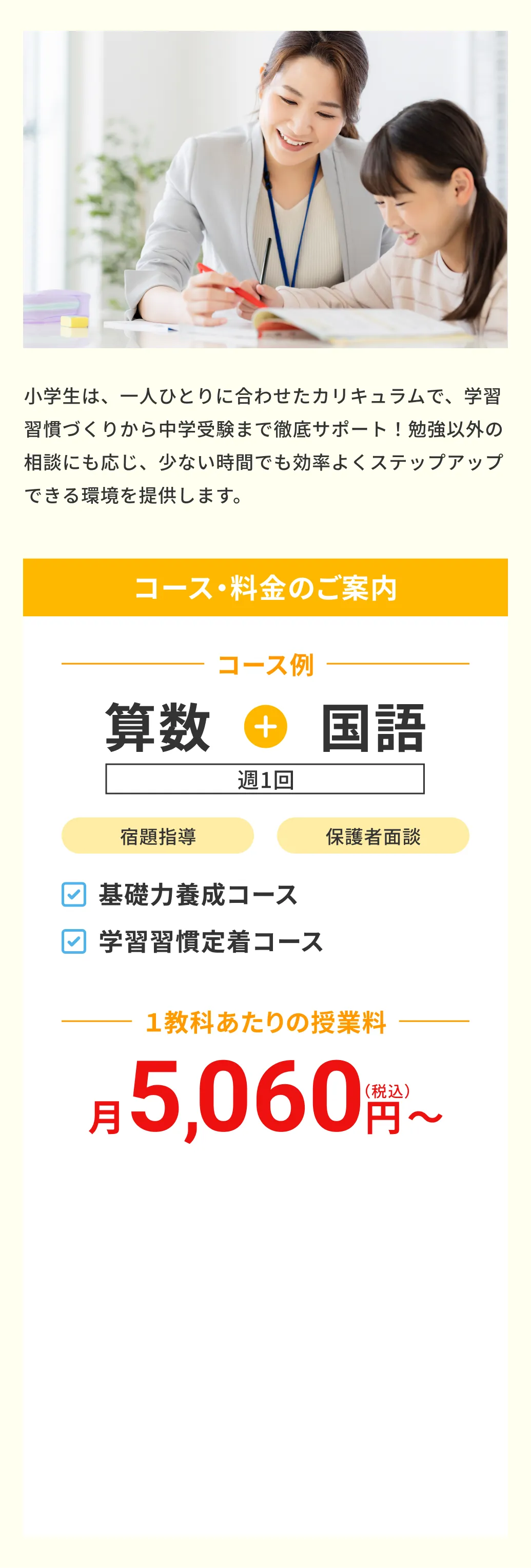 小学生のコース・料金の案内