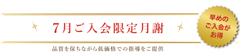 今月ご入会限定月謝