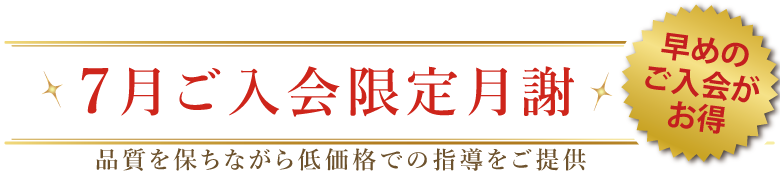 今月ご入会限定月謝