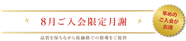 今月ご入会限定月謝