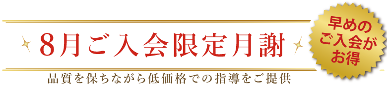 今月ご入会限定月謝