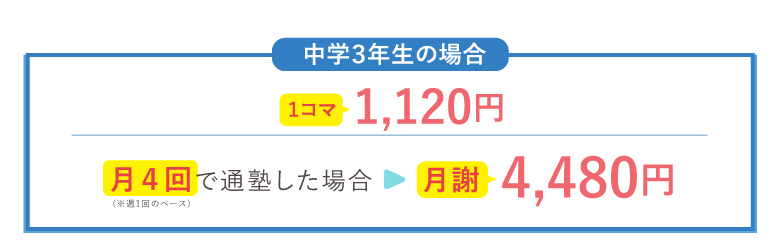 中学三年生の場合