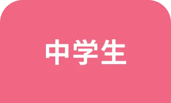 中学生